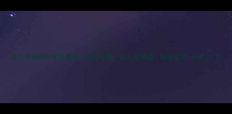 图片 格力空调湖州维修服务24小时在线！省心又快速，故障空调1小时上门1