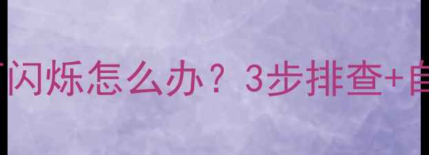 图片 格力空调电源灯闪烁怎么办？3步排查+自检指南全攻略1