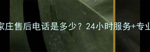 图片 格力空调石家庄售后电话是多少？24小时服务+专业维修全攻略