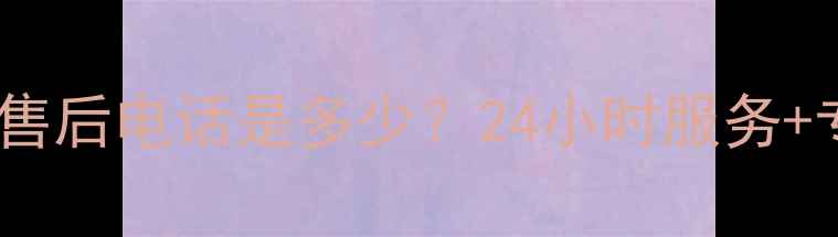 图片 格力空调石家庄售后电话是多少？24小时服务+专业维修全攻略1