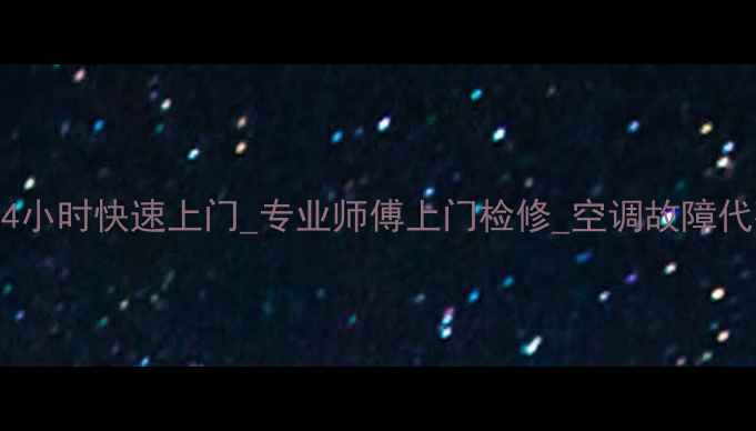 图片 格力空调维修上门服务_24小时快速上门_专业师傅上门检修_空调故障代码排查_清洗保养全攻略1