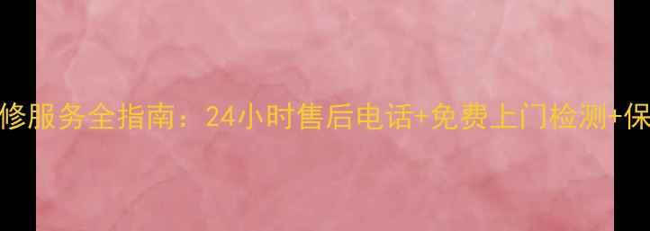 图片 格力空调维修服务全指南：24小时售后电话+免费上门检测+保修政策详解