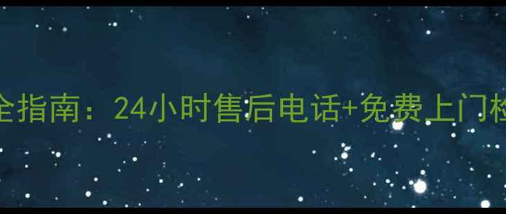 图片 格力空调维修服务全指南：24小时售后电话+免费上门检测+保修政策详解1