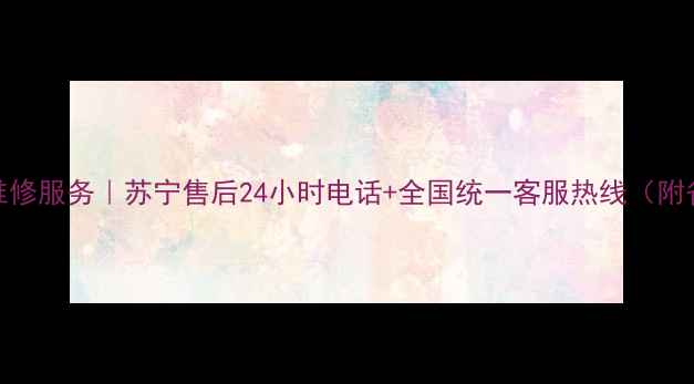 图片 格力空调维修服务｜苏宁售后24小时电话+全国统一客服热线（附省钱攻略）