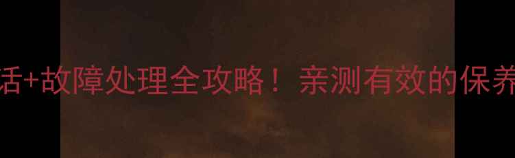 图片 格力空调维修电话+故障处理全攻略！亲测有效的保养技巧和预约指南