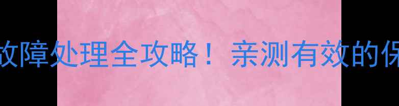 图片 格力空调维修电话+故障处理全攻略！亲测有效的保养技巧和预约指南2