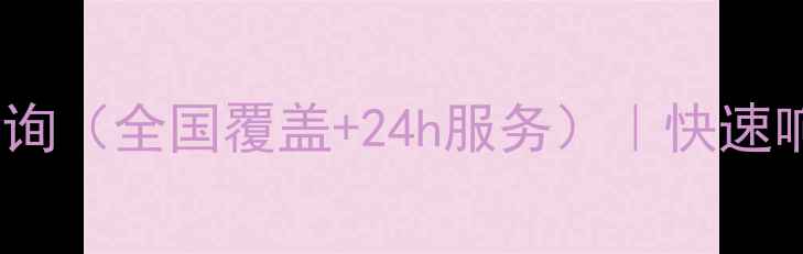 图片 格力空调维修网点查询（全国覆盖+24h服务）｜快速响应+官方授权服务商