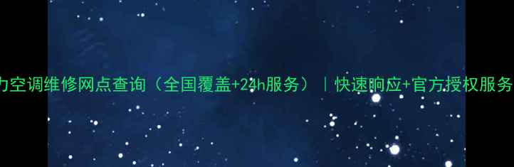 图片 格力空调维修网点查询（全国覆盖+24h服务）｜快速响应+官方授权服务商1