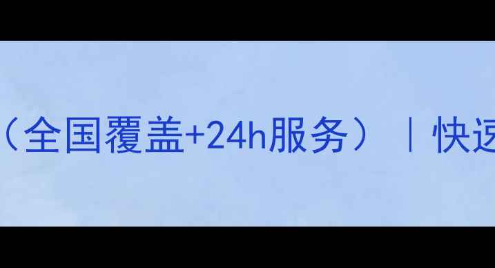 图片 格力空调维修网点查询（全国覆盖+24h服务）｜快速响应+官方授权服务商2