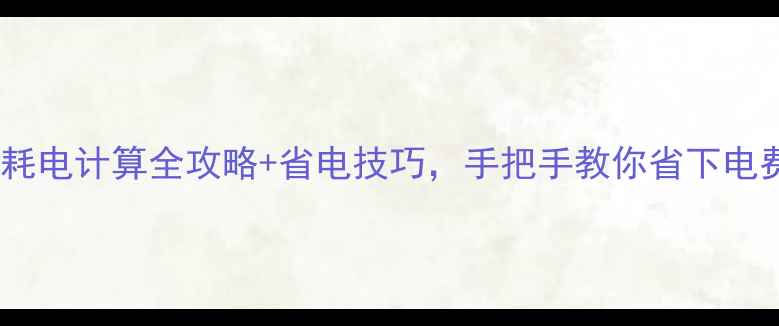 图片 格力空调耗电计算全攻略+省电技巧，手把手教你省下电费一半！2