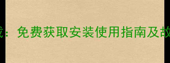 图片 格力空调说明书电子版下载：免费获取安装使用指南及故障排除秘籍（附高清PDF）