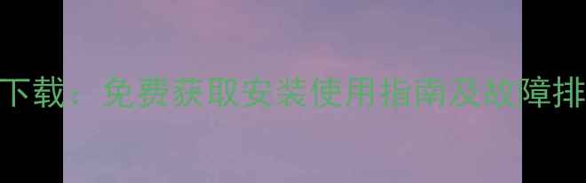 图片 格力空调说明书电子版下载：免费获取安装使用指南及故障排除秘籍（附高清PDF）1