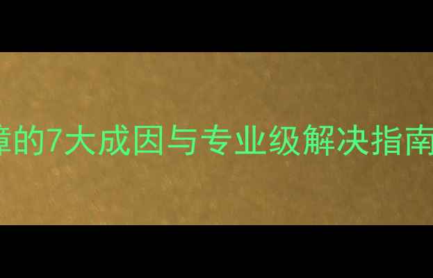 图片 格力空调过零异常故障的7大成因与专业级解决指南（附安全操作手册）2