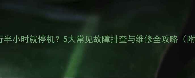 图片 格力空调运行半小时就停机？5大常见故障排查与维修全攻略（附自检步骤）2