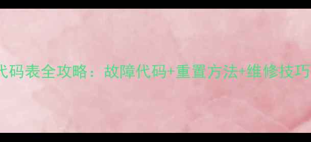 图片 格力空调遥控器代码表全攻略：故障代码+重置方法+维修技巧（附高清图解）1