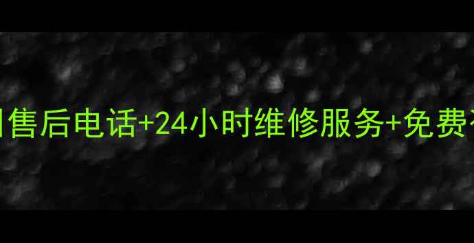图片 格力空调锦州售后电话+24小时维修服务+免费咨询最新信息