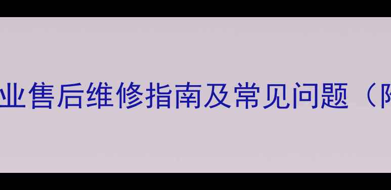 图片 格力空调频繁维修怎么办？专业售后维修指南及常见问题（附格力空调故障代码对照表）1