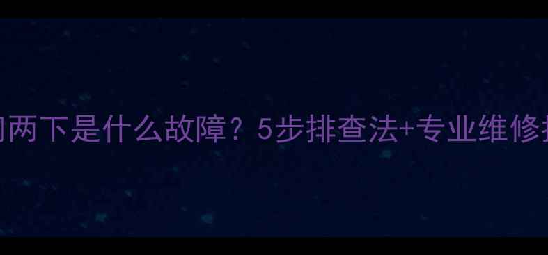 图片 格力空调黄灯闪两下是什么故障？5步排查法+专业维修指南（附图解）