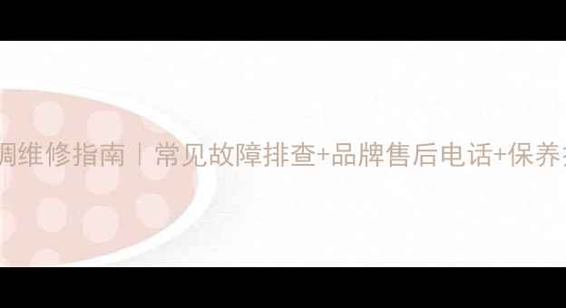 图片 格力绿满园空调维修指南｜常见故障排查+品牌售后电话+保养技巧全公开🔥1