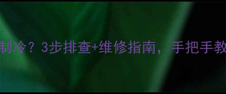 图片 格力老款空调E1故障不制冷？3步排查+维修指南，手把手教你解决（附保养技巧）
