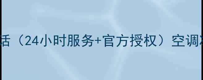 图片 格力西安售后维修电话（24小时服务+官方授权）空调冰箱洗衣机报修指南2