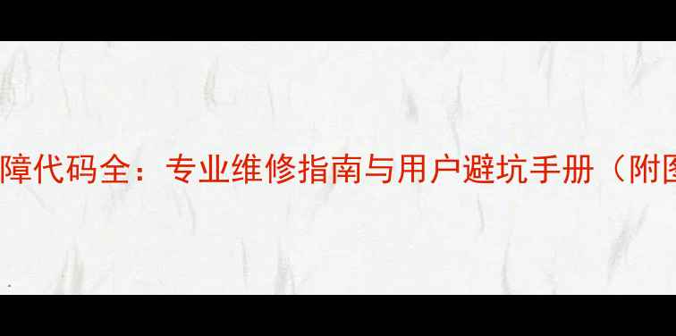 图片 格力风管机C0故障代码全：专业维修指南与用户避坑手册（附图文排查步骤）2
