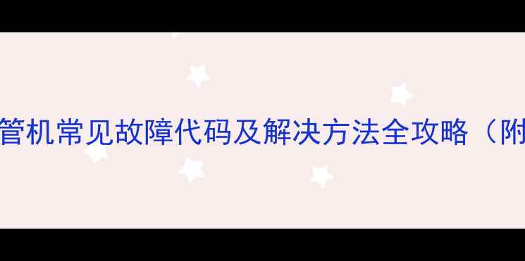 图片 格力风管机常见故障代码及解决方法全攻略（附深度）