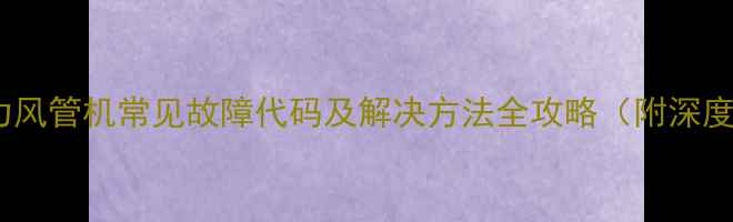 图片 格力风管机常见故障代码及解决方法全攻略（附深度）2