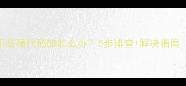 图片 格力风管机故障代码BB怎么办？5步排查+解决指南（附图解）