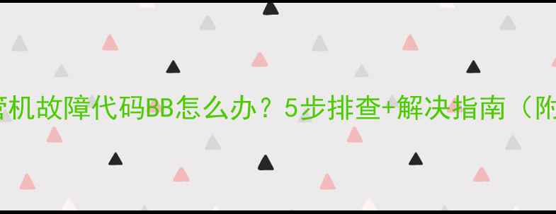 图片 格力风管机故障代码BB怎么办？5步排查+解决指南（附图解）1