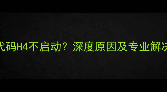 图片 格力风管机故障代码H4不启动？深度原因及专业解决方法（附图解）