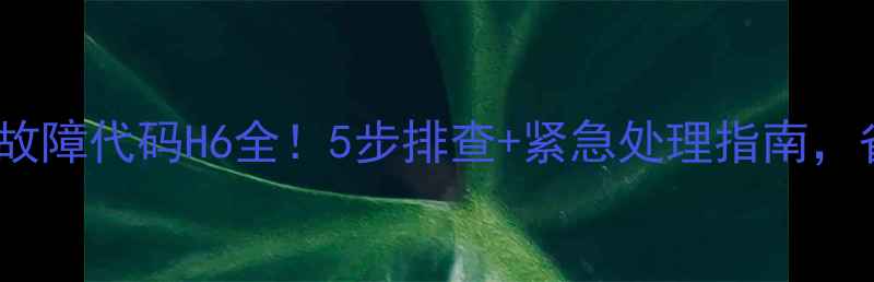 图片 格力风管机故障代码H6全！5步排查+紧急处理指南，省下维修费1