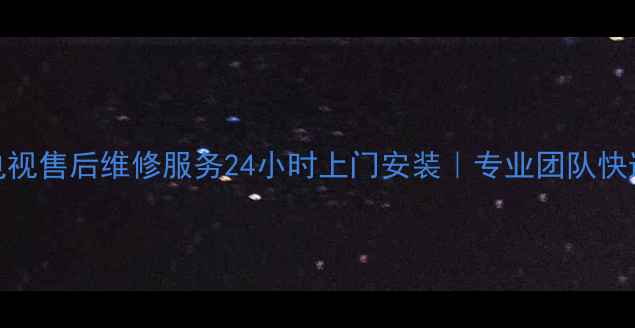 图片 桃源地区康佳电视售后维修服务24小时上门安装｜专业团队快速解决电视故障
