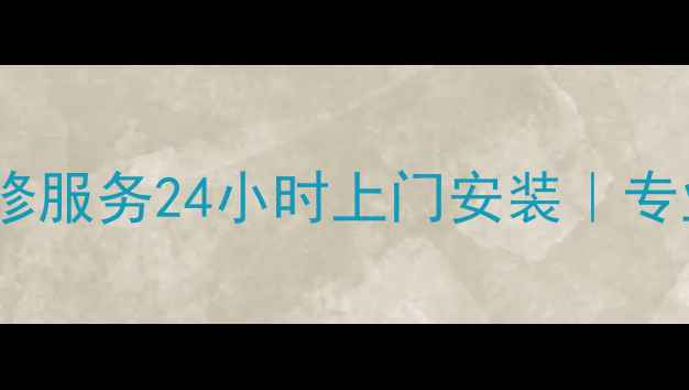 图片 桃源地区康佳电视售后维修服务24小时上门安装｜专业团队快速解决电视故障2