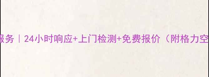 图片 桐乡格力空调维修服务｜24小时响应+上门检测+免费报价（附格力空调故障自检指南）1
