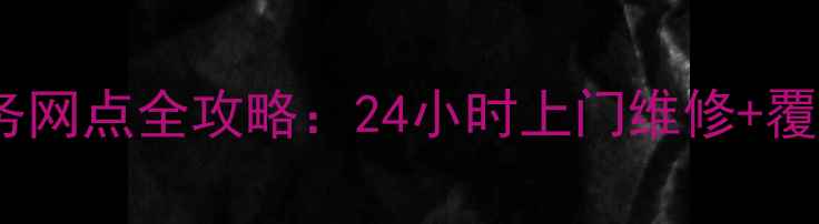 图片 桐乡美的售后服务网点全攻略：24小时上门维修+覆盖全城+售后保障