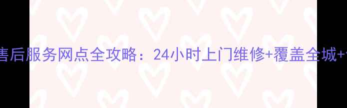 图片 桐乡美的售后服务网点全攻略：24小时上门维修+覆盖全城+售后保障1