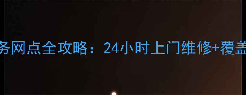 图片 桐乡美的售后服务网点全攻略：24小时上门维修+覆盖全城+售后保障2