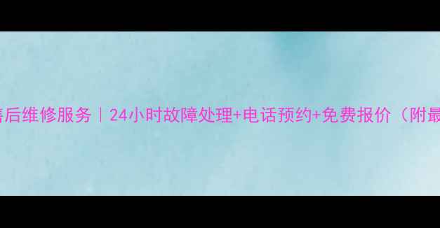 图片 桐乡长虹空调售后维修服务｜24小时故障处理+电话预约+免费报价（附最新服务清单）2