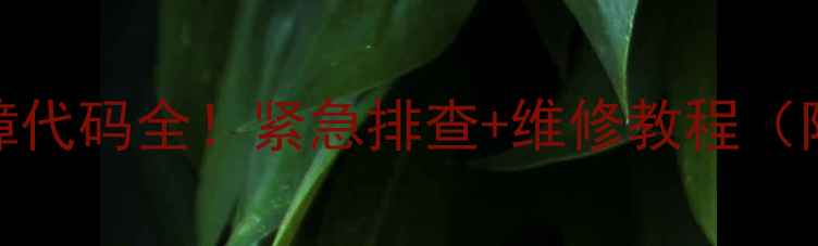 图片 梅州松下洗衣机E5故障代码全！紧急排查+维修教程（附梅州售后联系方式）