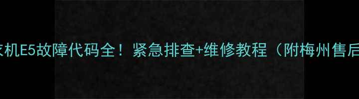 图片 梅州松下洗衣机E5故障代码全！紧急排查+维修教程（附梅州售后联系方式）2