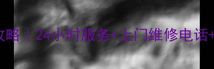 图片 梅州美的电饭锅售后攻略｜24小时服务+上门维修电话+维修点地址全整理✅2