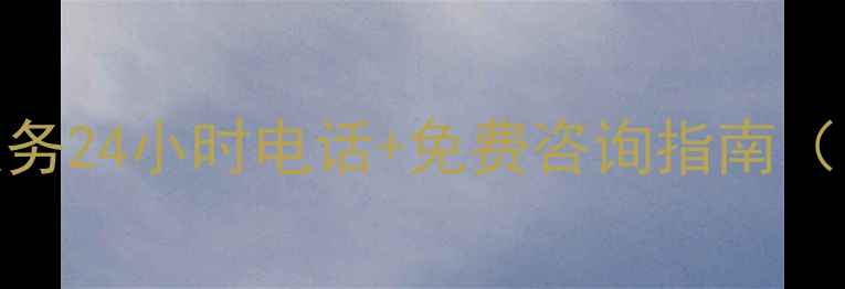 图片 榆林TCL家电售后服务24小时电话+免费咨询指南（附地址+常见问题）