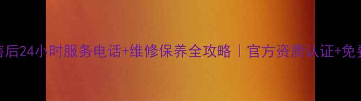 图片 榆林华帝售后24小时服务电话+维修保养全攻略｜官方资质认证+免费上门检测