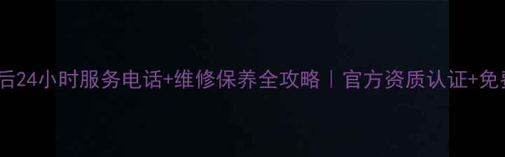 图片 榆林华帝售后24小时服务电话+维修保养全攻略｜官方资质认证+免费上门检测1