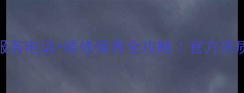 图片 榆林华帝售后24小时服务电话+维修保养全攻略｜官方资质认证+免费上门检测2