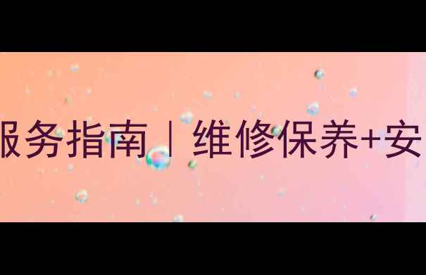 图片 榆林华帝燃气灶售后24小时服务指南｜维修保养+安装攻略（附用户真实评价）2