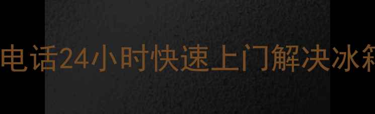 图片 榆林家电维修服务电话24小时快速上门解决冰箱空调洗衣机故障1