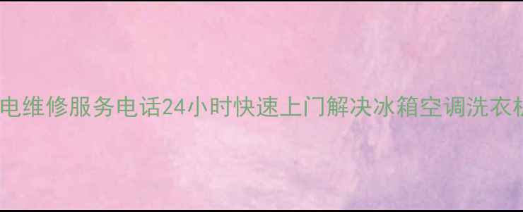 图片 榆林家电维修服务电话24小时快速上门解决冰箱空调洗衣机故障2