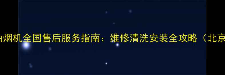 图片 樱花吸油烟机全国售后服务指南：维修清洗安装全攻略（北京地区）1